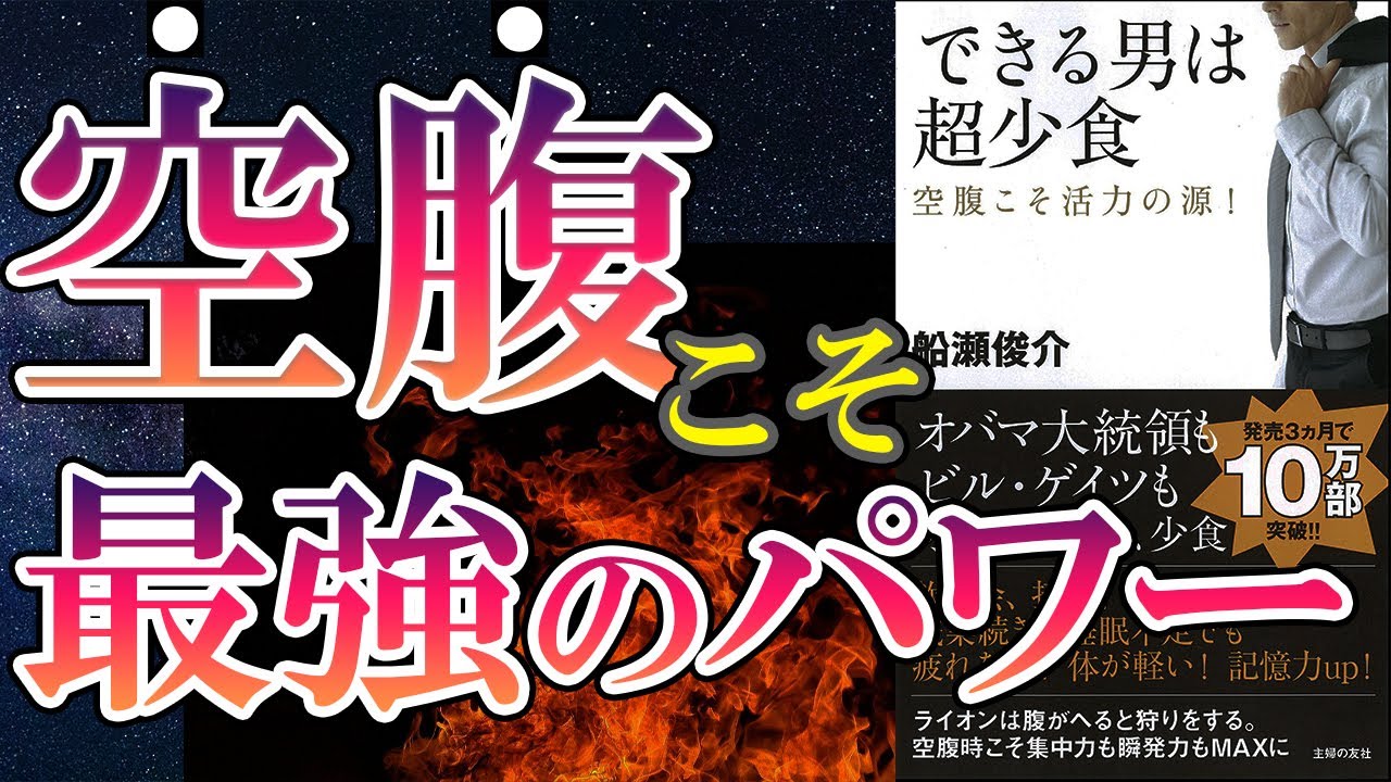 【食事術】「できる男は超少食 空腹こそ活力の源」を世界一わかりやすく要約してみた【本要約】