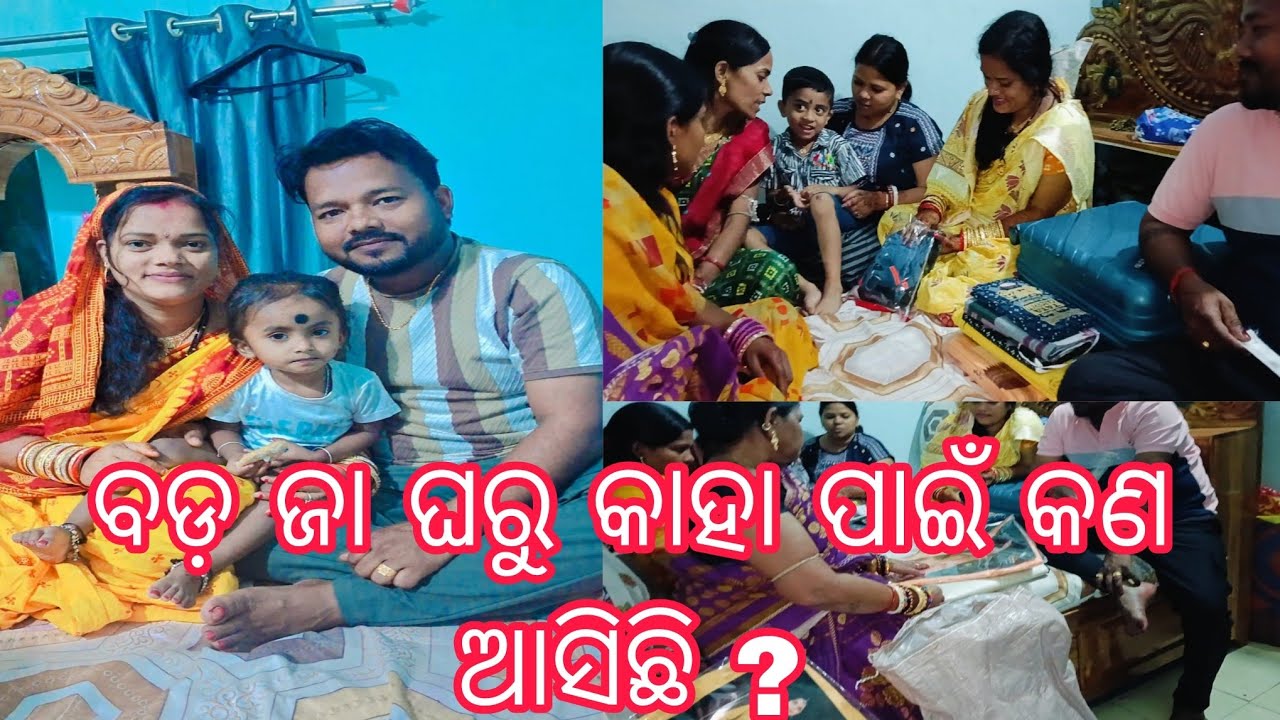 ବଡ଼ ଜା ଘରୁ କାହା ପାଇଁ କଣ କଣ ଆସିଛି | Odia Marriage Vlog