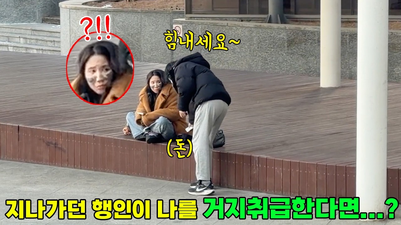 지나가던 행인이 나를 거지취급하면서 돈을 주고 간다면....?ㅋㅋㅋ