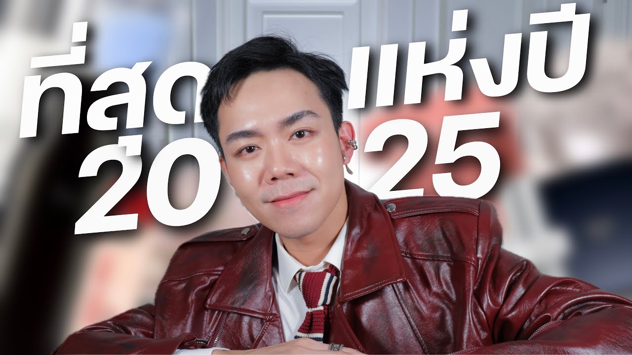 Favorite 2025 ที่สุดแห่งปี สกินแคร์ เมคอัพ แต่งหน้าผู้ชาย  | Uncle Bank