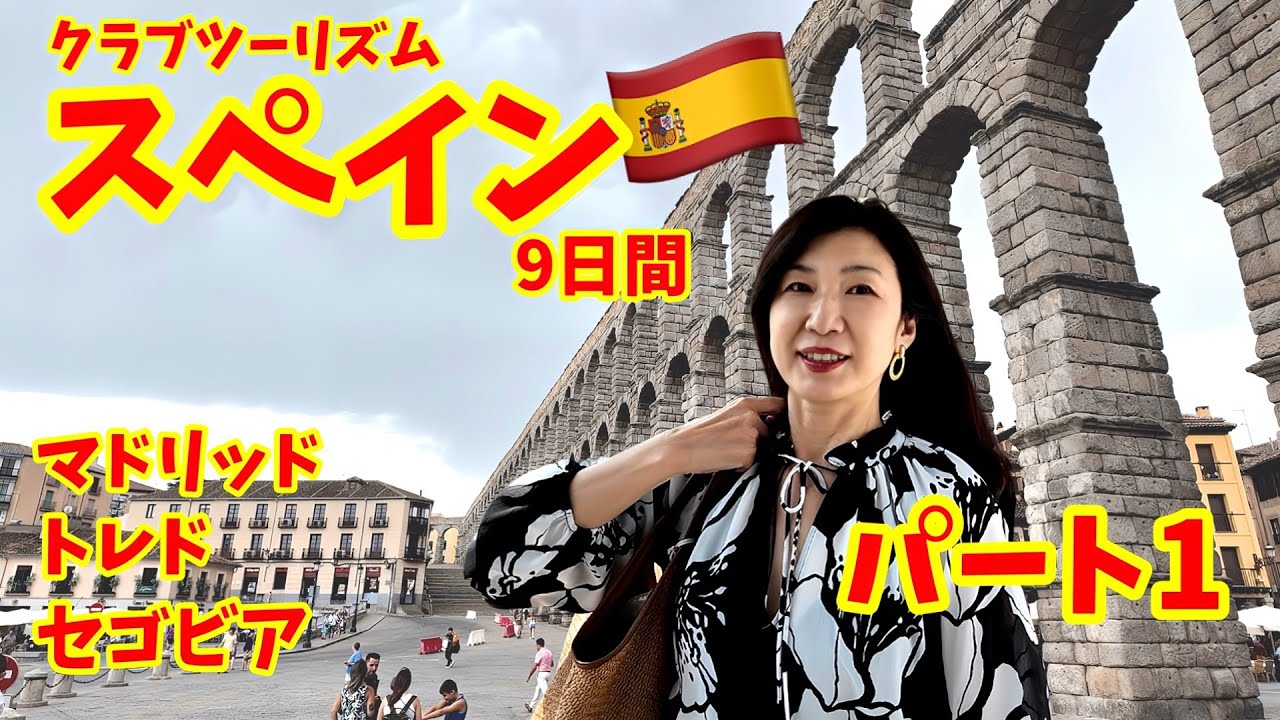 スペイン旅行記パート①/成田発９日間のツアーでマドリッド/トレド/セゴビア/コンスエグラ/コルドバ/グラナダ/セビリア/ミハス/バルセロナを回る/クラブツーリズム気ままに旅する情熱のスペイン９日間