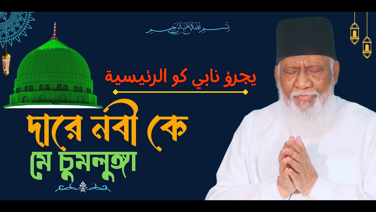 দারে নবী কে মে চুমলুঙ্গা  । dare nabi ko main chum lunga । আলহাজ্ব সুফি মোহাম্মদ মিজানুর রহমান