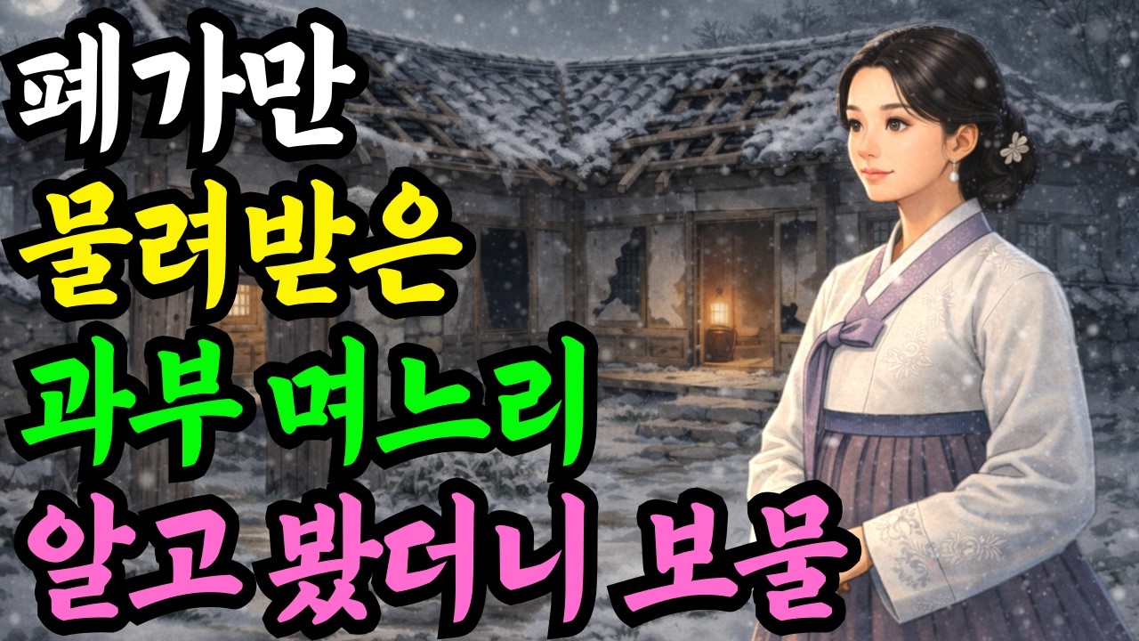 쫓겨난 과부가 연 폐가, 가문이 무너진 사연... 야담 옛날이야기 설화 전설 신화 민담