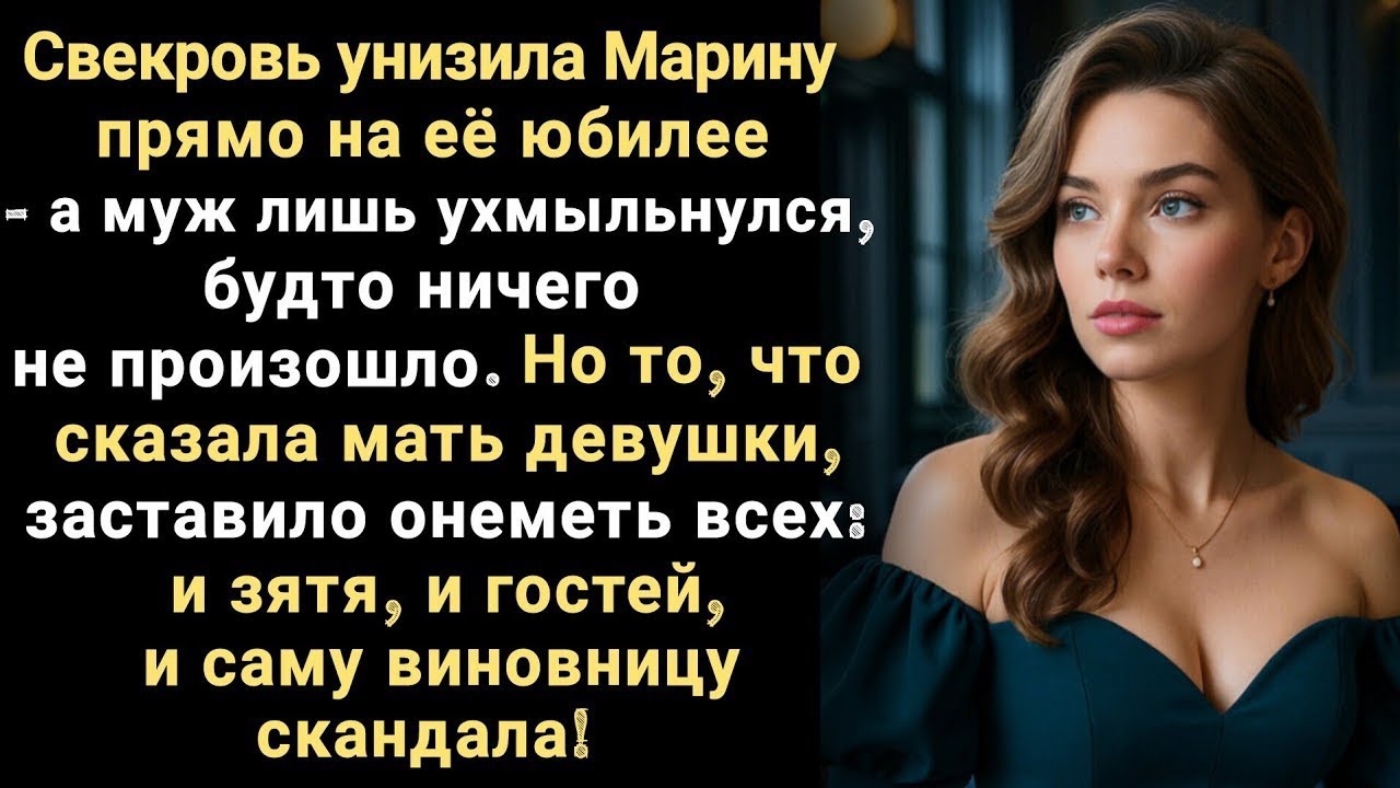 Свекровь унизила Марину прямо на её юбилее, но то, что сказала мать девушки заставило онеметь всех..