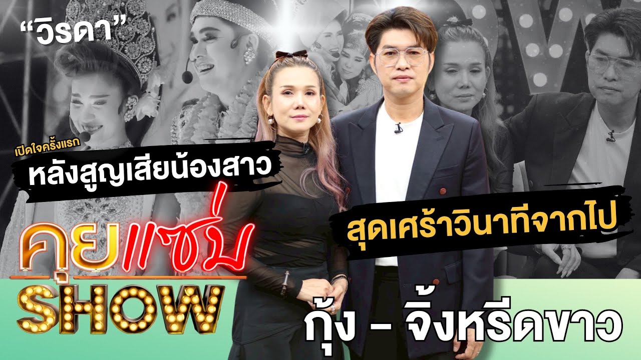 คุยแซ่บShow:“กุ้ง สุธิราช”ควง“จิ้งหรีดขาว”เปิดใจครั้งแรกหลังสูญเสียน้องสาว“วิรดา”สุดเศร้าวินาทีจากไป
