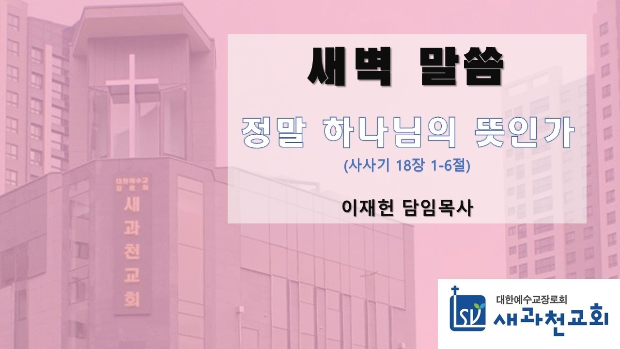 정말 하나님의 뜻인가? | 이재헌 목사 | 새과천교회 | 2026.02.25 새벽말씀