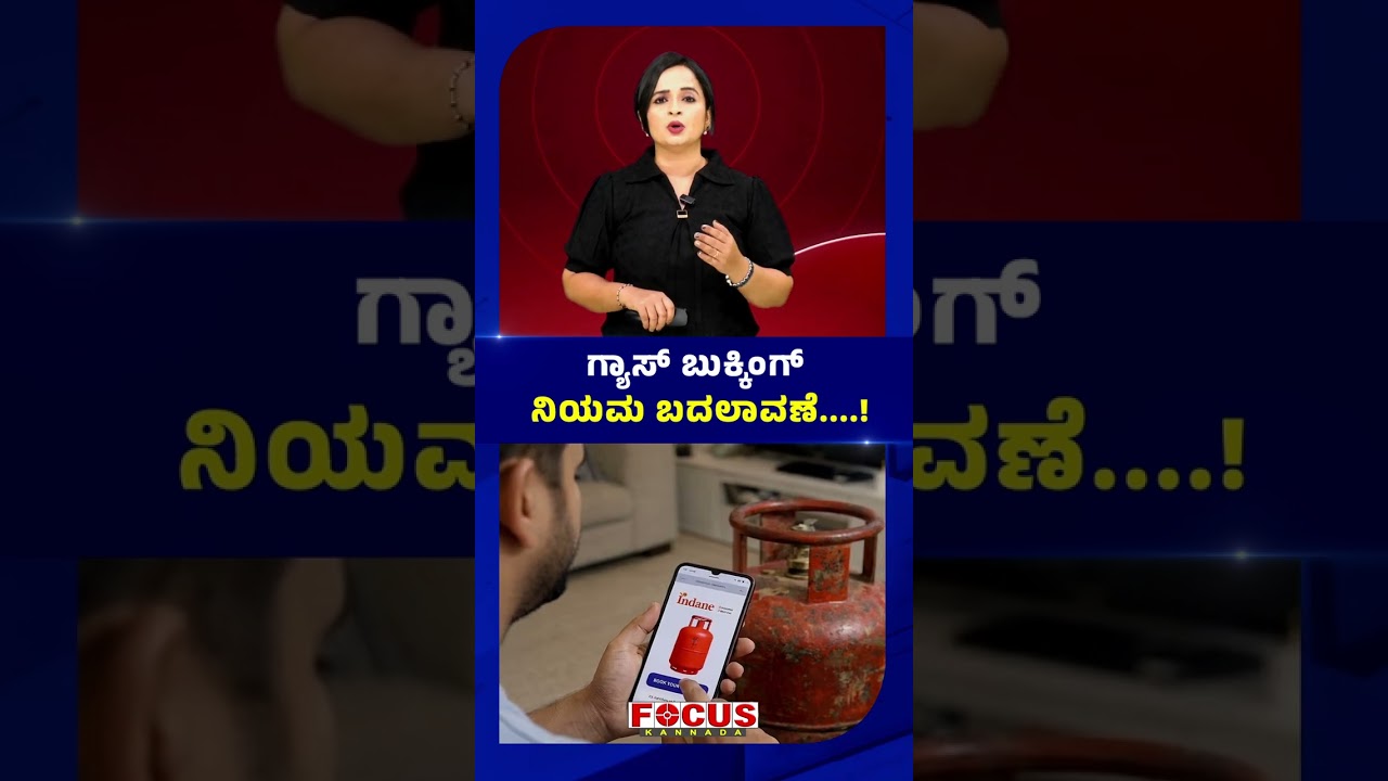 ಗ್ಯಾಸ್ ಬುಕಿಂಗ್ ನಿಯಮ ಬದಲಾವಣೆ | Gas booking rule changed| Focus Tv Kannada