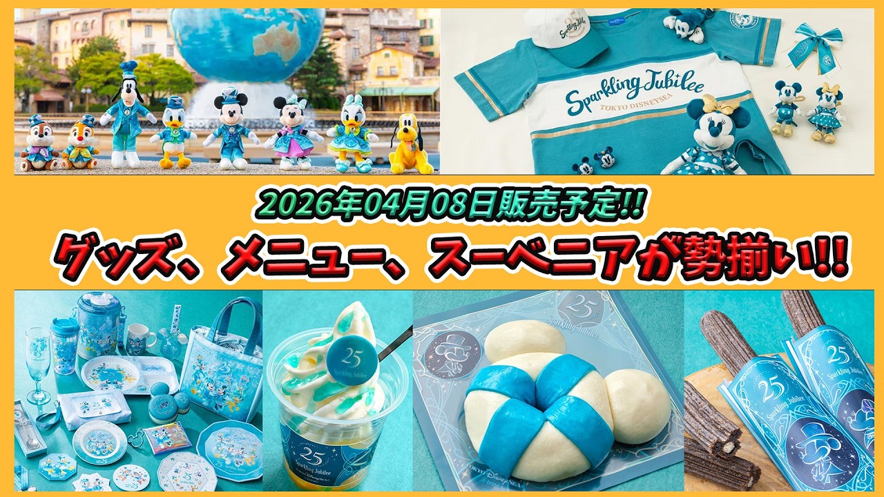 【情報解禁！】 東京ディズニーシー25周年“スパークリング・ジュビリー”のスペシャルグッズ、メニューを紹介！