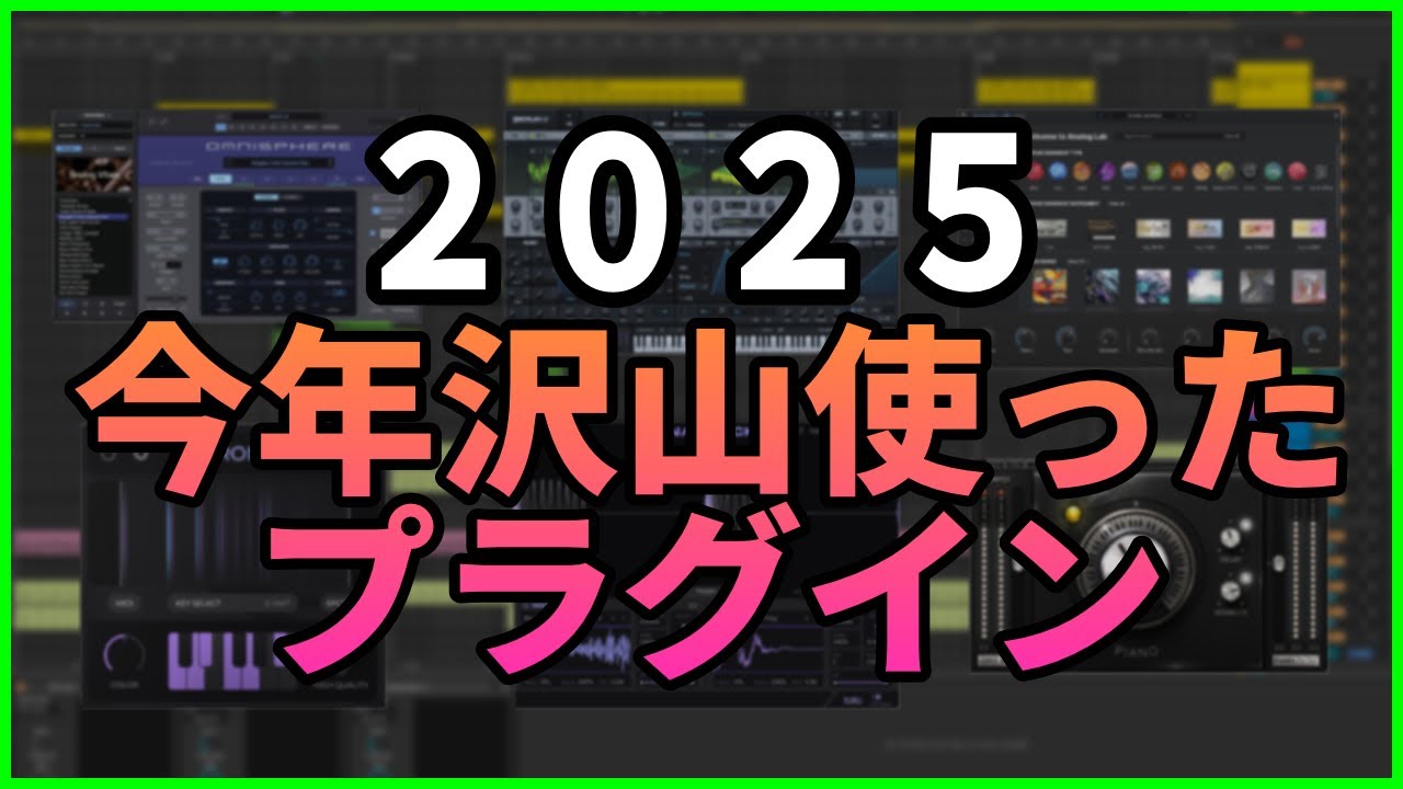 2025年ベストプラグイン / Best Plugin 2025【DTM制作】