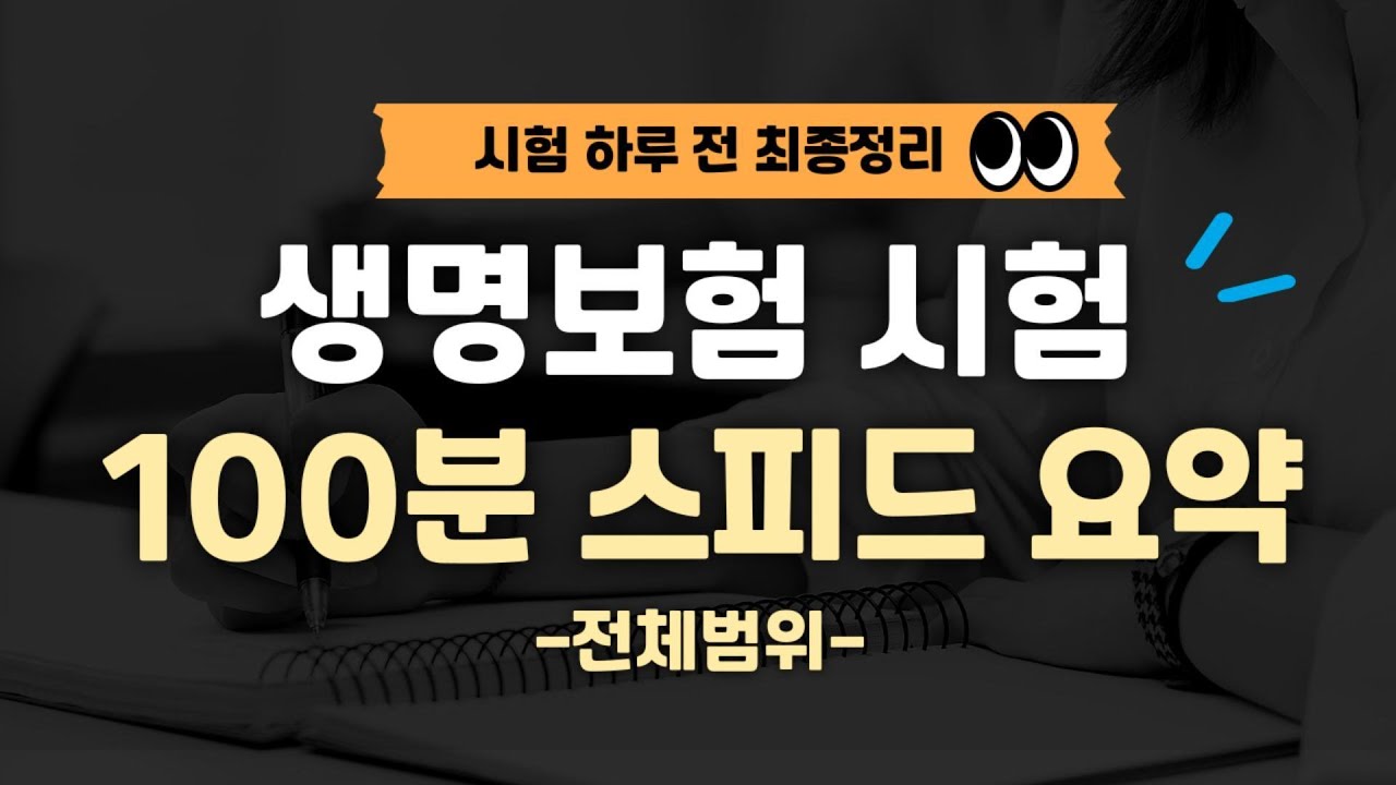 [시험장 가는길 필수시청]-생명보험시험 전범위 100분 스피드 요약강의