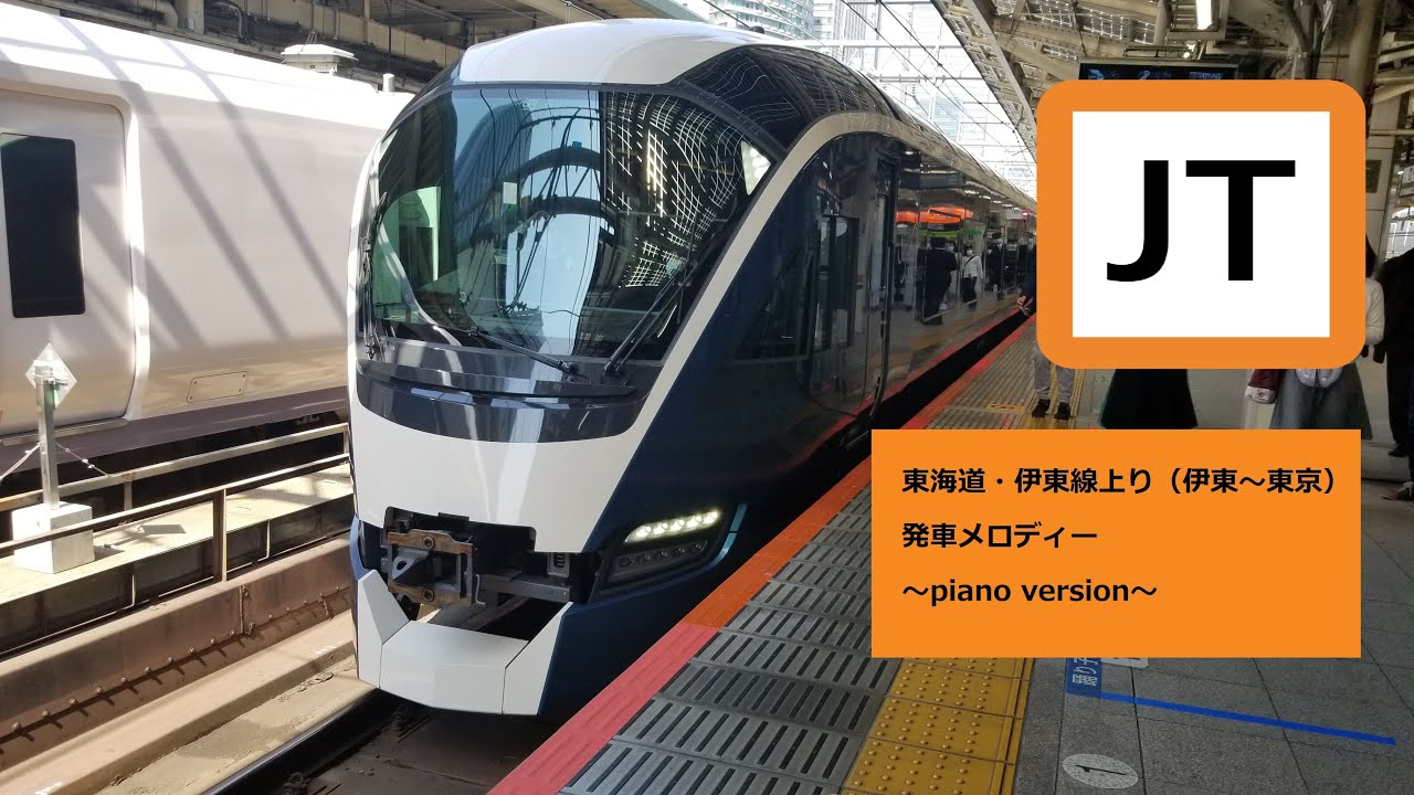 【ピアノアレンジ】東海道・伊東線上り（伊東～東京）発車メロディー