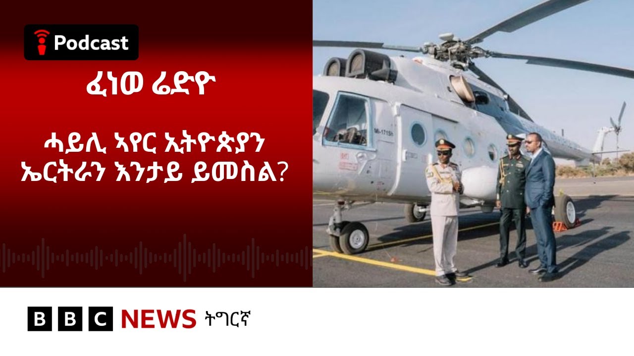 📻ቀጥታዊ ፈነወ ሬድዮ ቢቢሲ ትግርኛ 28 ጥሪ 2026 | BBC NEWS ትግርኛ