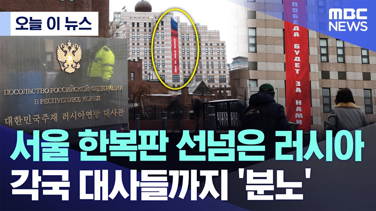 [오늘 이 뉴스] 서울 한복판 선넘은 러시아..각국 대사들까지 '분노' (2026.02.24/MBC뉴스)