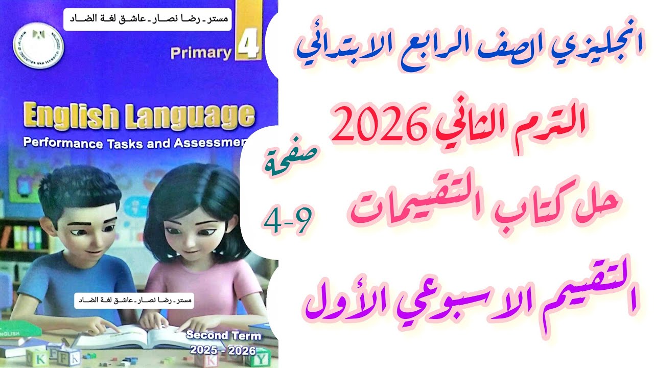 حل تقييمات الاسبوع الاول انجليزي الصف الرابع صفحة 4-9 الوحدة الاولى الترم الثاني 2026
