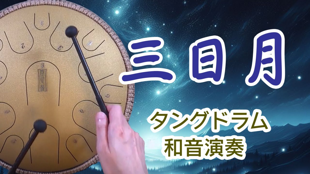 タングドラムで「三日月」 和音演奏15音