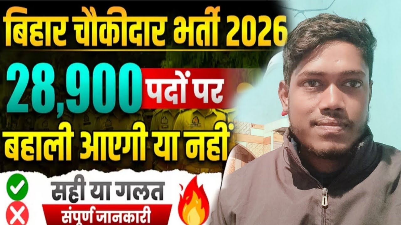 Bihar chaukidar bharti 2026 |Bihar chaukidar ka new notification 📢 apply kab se hoga