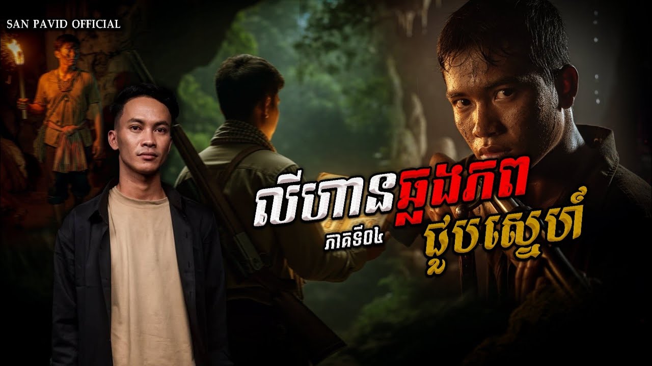 San​ pavid​ official.| លីហាន04