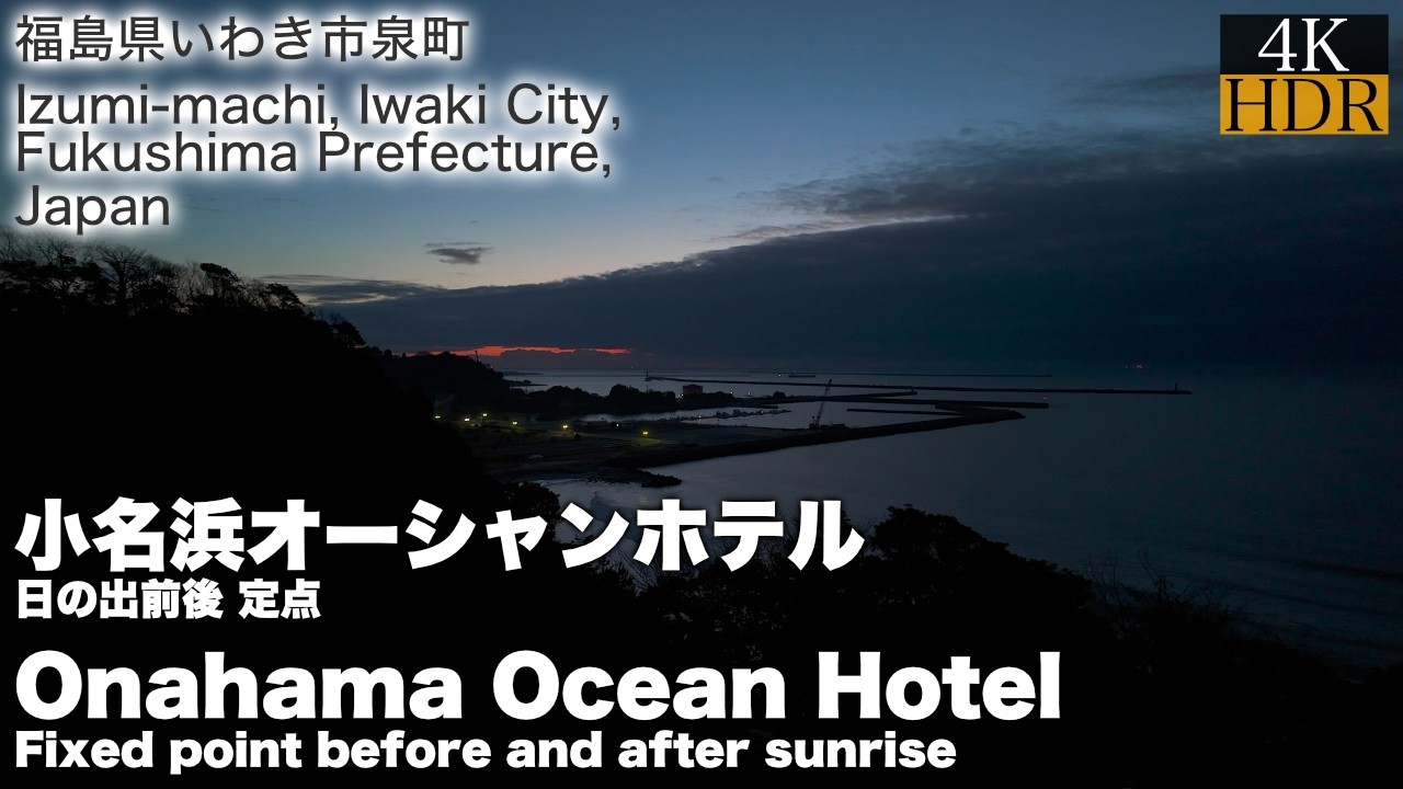 【福島県いわき市】小名浜オーシャンホテルからの景色（2026年）定点：日の出前後