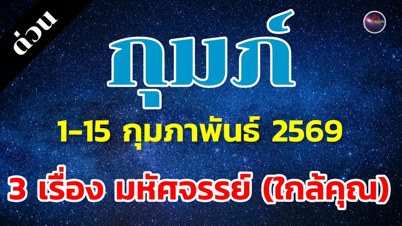 กุมภ์ 3 เรื่องมหัศจรรย์ ใกล้คุณ 1-15 กุมภาพันธ์ ปรากฎให้ท่านพบ ช่วงเวลาที่ท่านมีแต่รอยยิ้ม