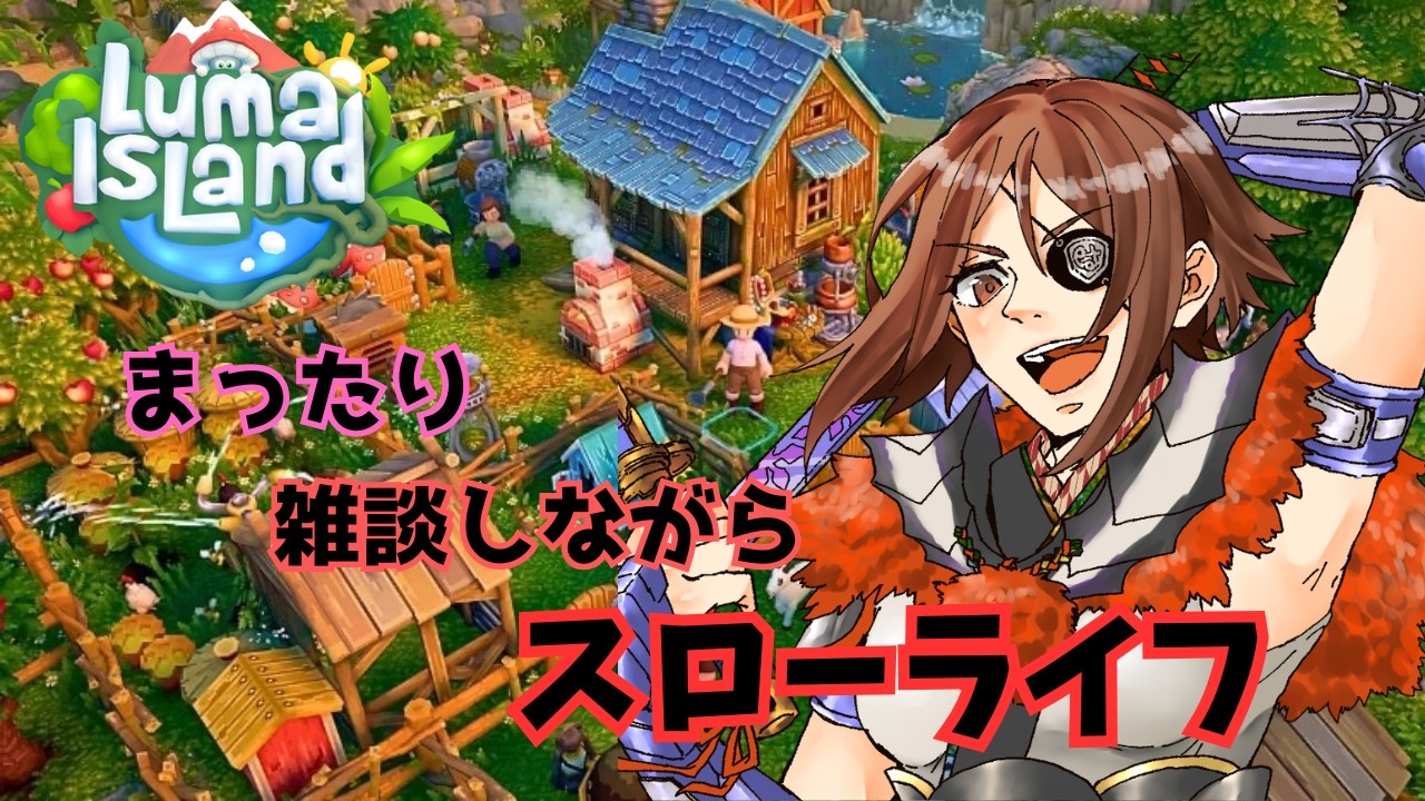 [ルマ島] まったり雑談しながらスローライフ！1日目　[初見さん歓迎]
