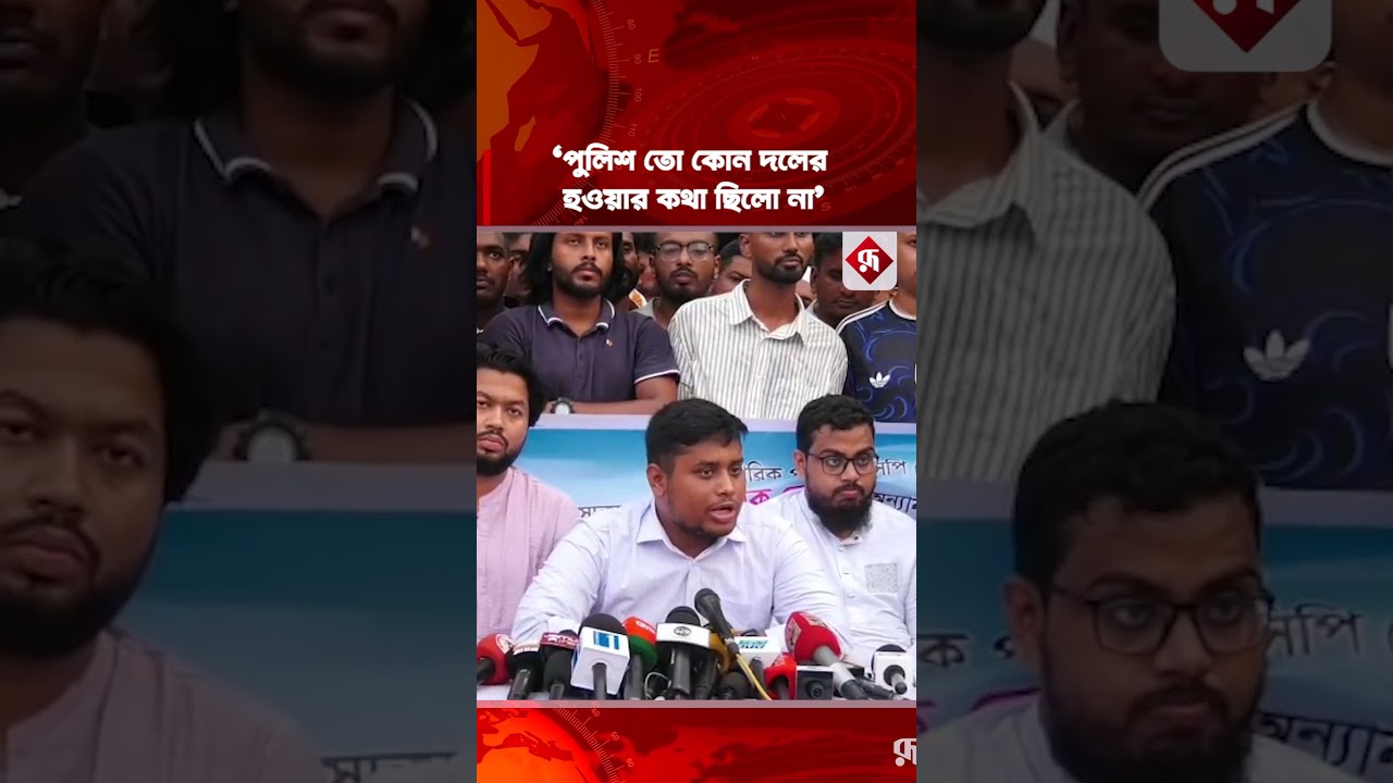 পুলিশ তো কোন দলের হওয়ার কথা ছিলো না : হাসনাত আব্দুল্লাহ  #hasnatabdullah #police #rupalibangladesh