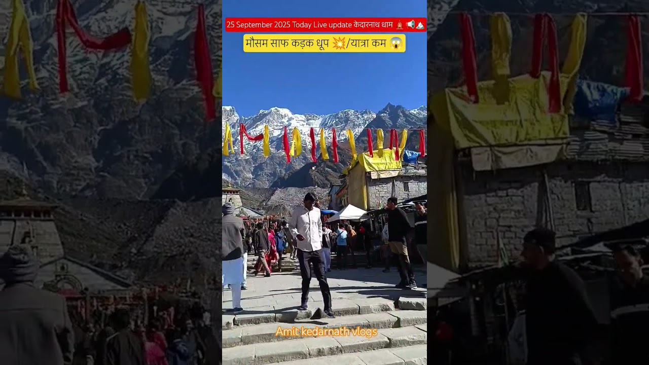 25 सितंबर 2025 Today Live update केदारनाथ धाम 🛕🏔️|#kedarnath #mountains #travel #weather #update #om