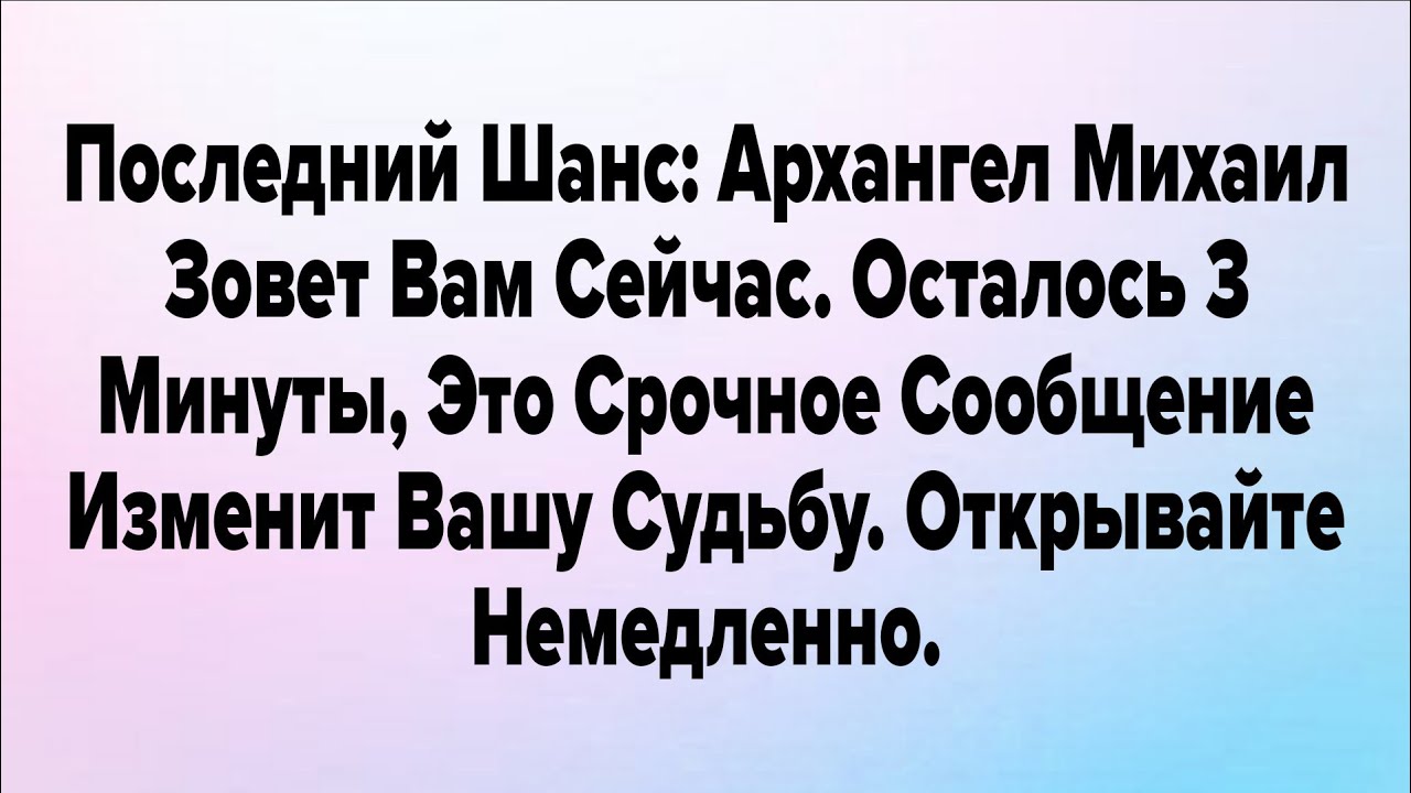 Последний Шанс: Архангел Михаил Зовет Вам Сейчас. Осталось 3 Минуты, Это Срочное Сообщение...