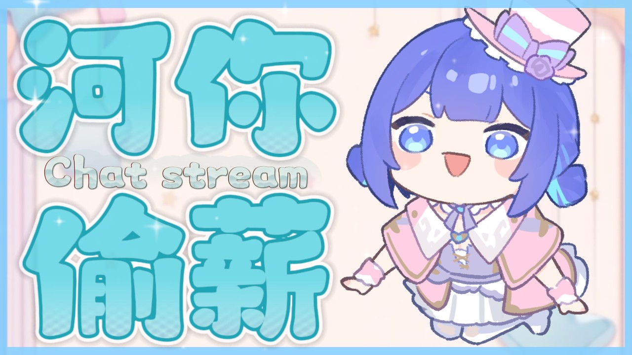 「#河你偷薪」又到周一來偷薪～　 初見歡迎 Chat Stream 【銀河Galaxy】