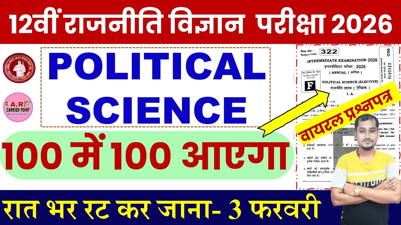 इंटर राजनीति विज्ञान 3 फरवरी का वायरल प्रश्नपत्र | Bseb class 12th political science question paper