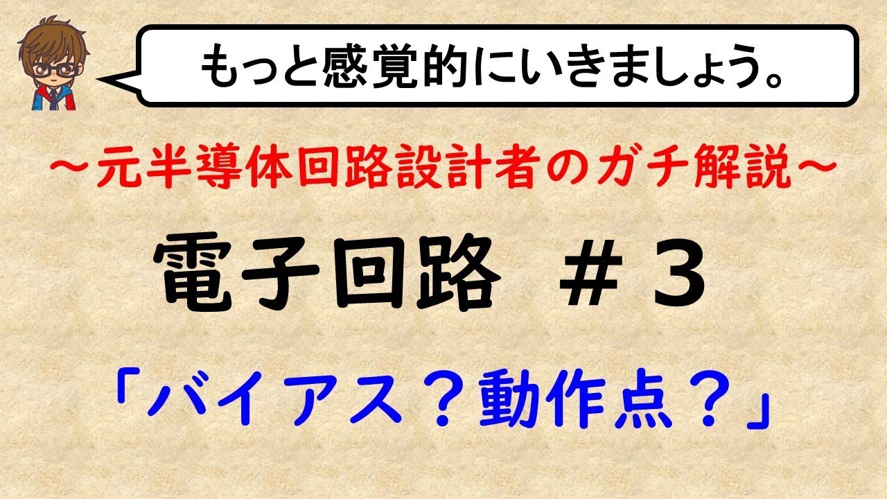【電子回路】#3 バイアス回路ってどんなの？