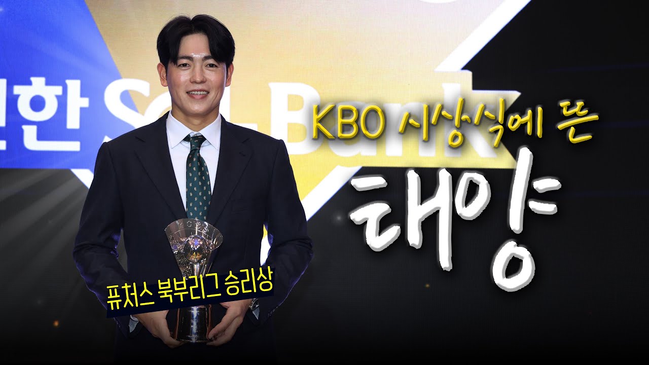 ☀️ KIA 이태양, 2025 KBO 시상식에 뜨다!