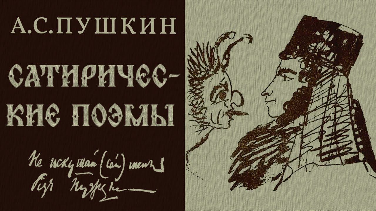 А. С. Пушкин - ПОЭМЫ. Гаврилиада. Граф Нулин. Домик в Коломне. Езерский (читает В. Герасимов)