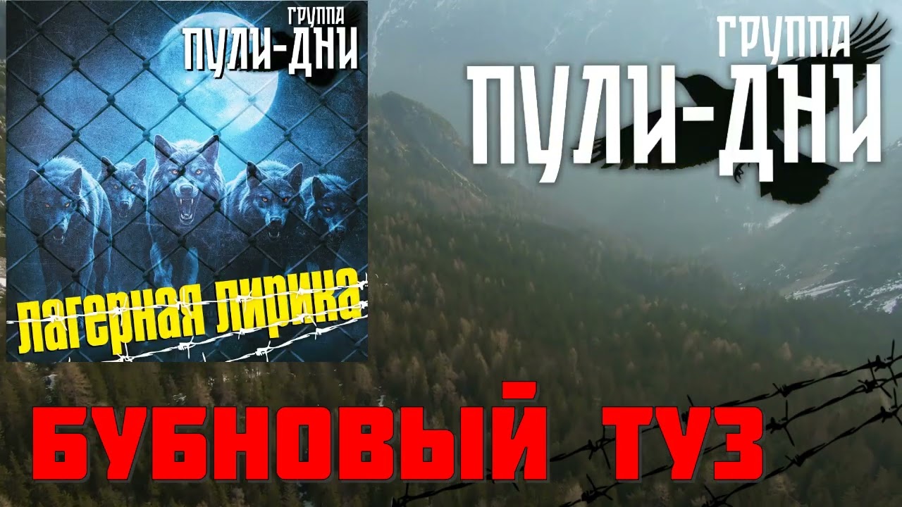 Группа Пули Дни   Бубновый Туз