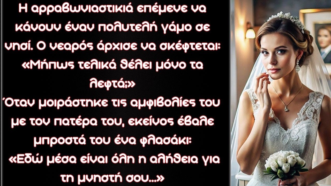 Όταν ο γιος υποψιάστηκε τη μνηστή του για απληστία, ο πατέρας του του έδωσε ένα φλασάκι…