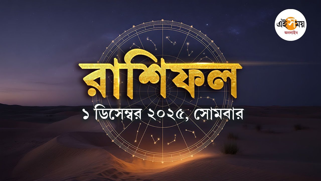 Daily Horoscope: বিকল্প পথে আয় বৃদ্ধির সম্ভাবনা কোন কোন রাশির?