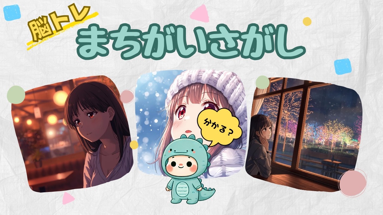 【脳トレ】まちがいさがし