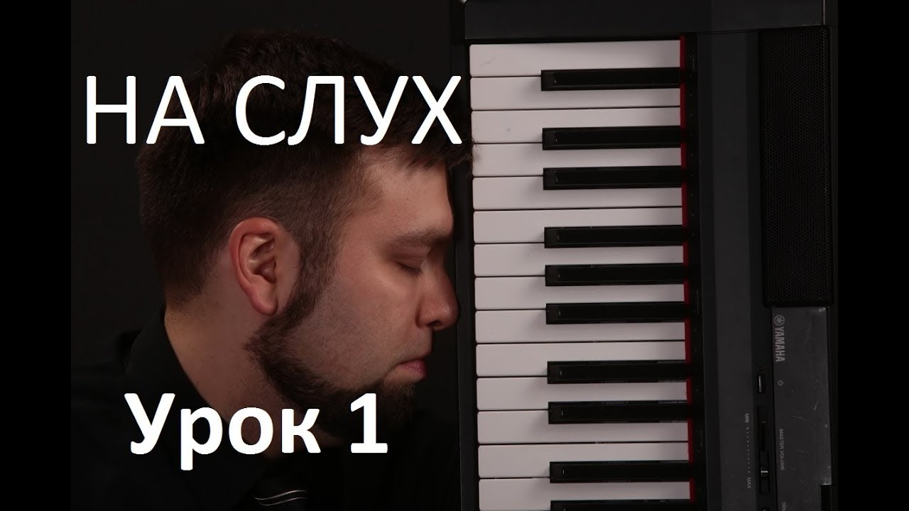 НА СЛУХ / Урок 1: 