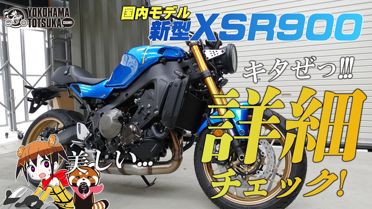 2022新型 XSR900 を詳細チェック！byYSP横浜戸塚