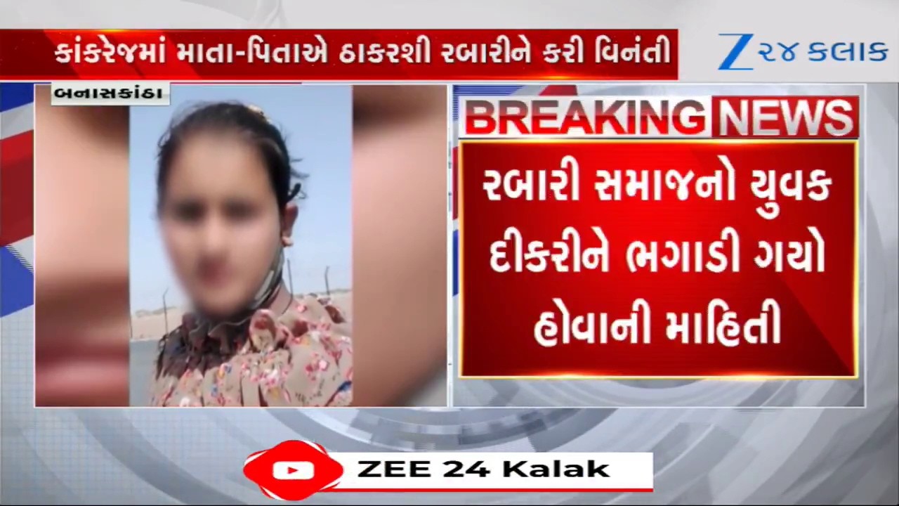 Banaskantha: વધુ એક આંતરજ્ઞાતિય લગ્નનો વિવાદ; ચૌધરી સમાજના દંપતીએ દીકરી પરત કરવા માગ કરી