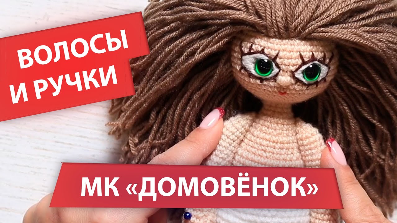 Делаем нитяные волосы Домовому | МК 