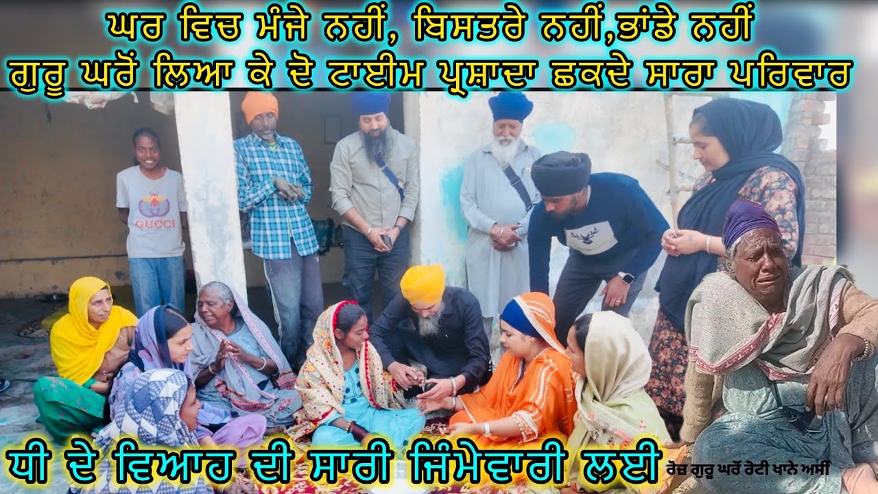 ਘਰ ਵਿਚ ਮੰਜੇ ਨਹੀਂ, ਬਿਸਤਰੇ ਨਹੀਂ,ਭਾਂਡੇ ਨਹੀਂ ਗੁਰੂ ਘਰੋਂ ਲਿਆ ਕੇ ਦੋ ਟਾਈਮ ਪ੍ਰਸ਼ਾਦਾ ਛਕਦੇ ਸਾਰਾ ਪਰਿਵਾਰ