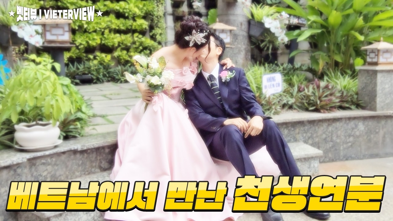 나의 천생연분은 20년 늦게 베트남에서 태어났다.