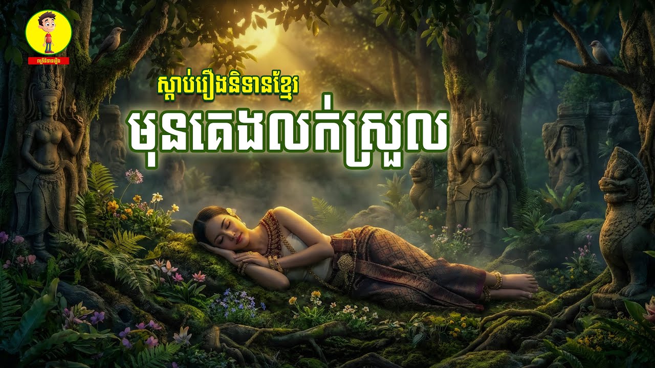 ស្តាប់រឿងនិទានខ្មែរមុនគេងលក់ស្រួល , រាត្រីនិទានរឿង