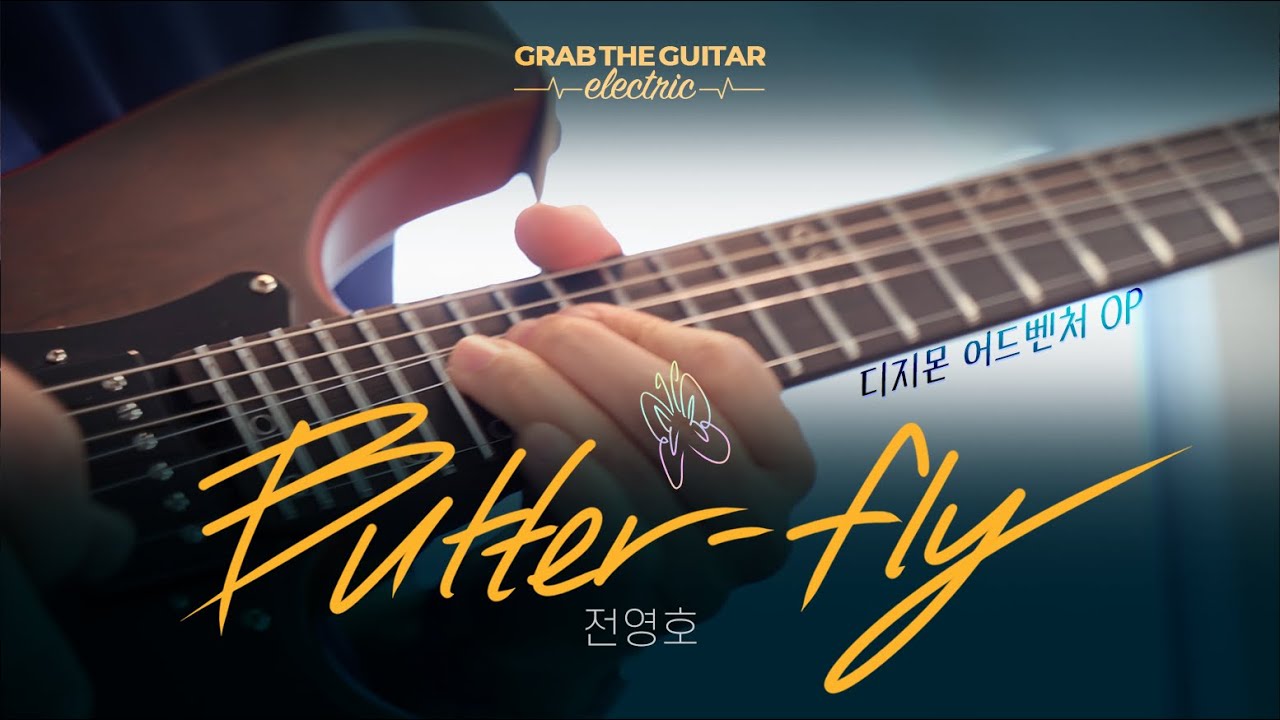 Butter-fly - 전영호 (디지몬 어드벤처) [Guitar Cover]