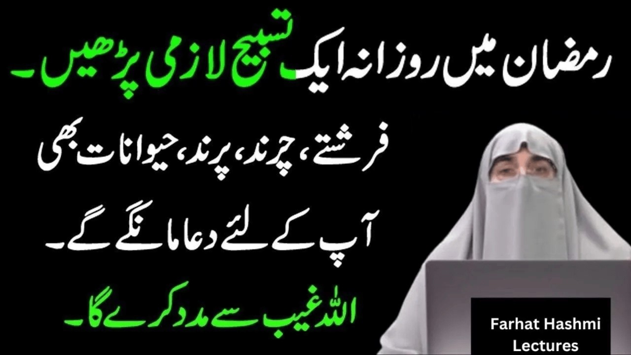 Ramzan Ka Khas Wazifa   Wazifa By Farhat Hashmi   Farhat Hashmi Bayan