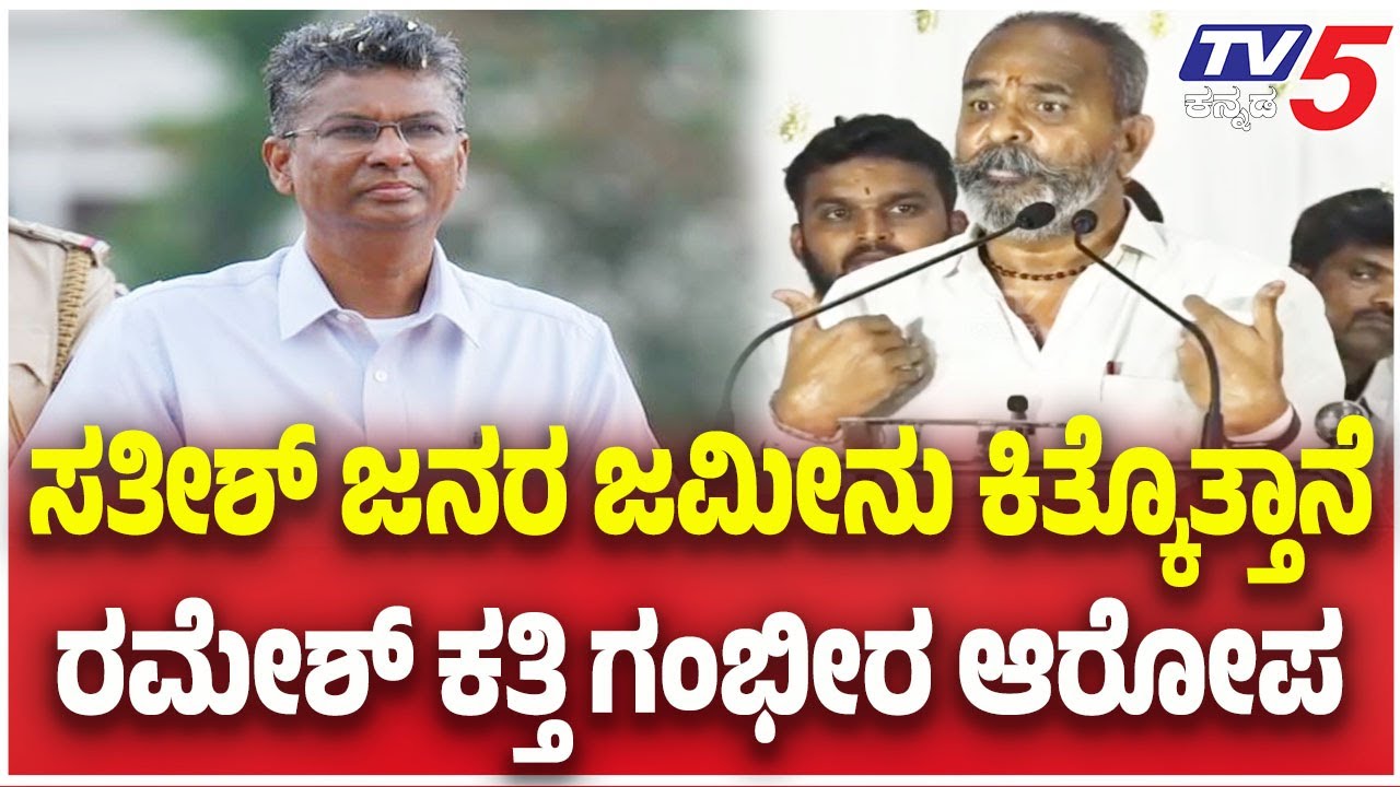 Belagavi DCC Bank Election: Ramesh Katti vs Jarkiholi Brothers | ಸತೀಶ್ ಜನರ ಜಮೀನು ಕಿತ್ಕೊತ್ತಾನೆ