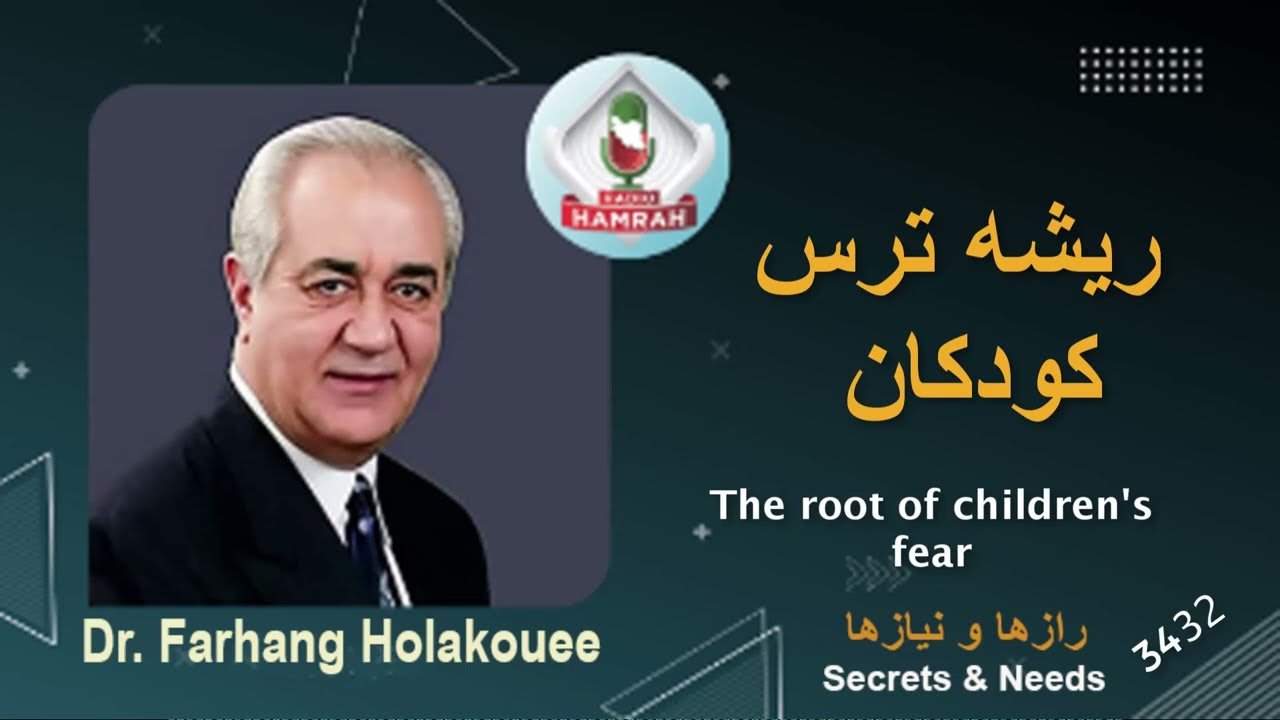 ریشه ترس در کودکان The root of fear in children