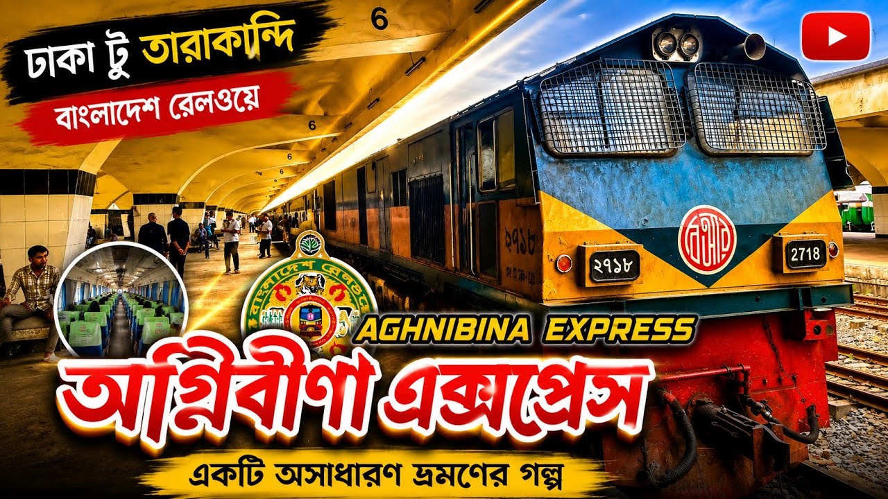 অগ্নিবীণা এক্সপ্রেস - Agnibina Express | Dhaka to Mymensingh train journey | Dhaka - Tarakandi