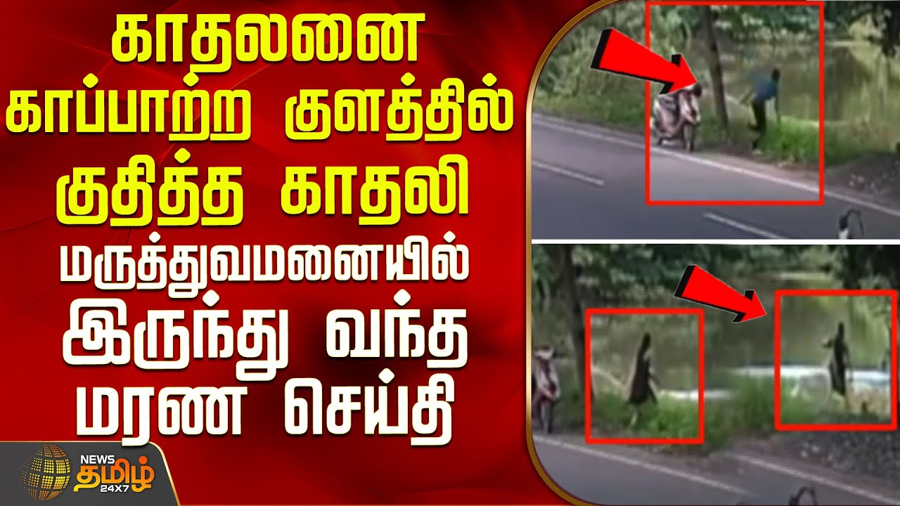 காதலனை காப்பாற்ற குளத்தில் குதித்த காதலி.. மருத்துவமனையில் இருந்து வந்த மரண செய்தி | LoveIssue