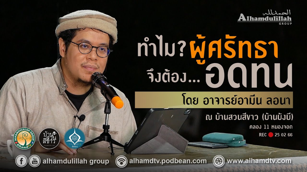 AH 3482 ทำไม...ผู้ศรัทธาจึงต้องอดทน โดย อาจารย์อามีน ลอนา